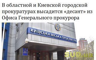 В областной и Киевской городской прокуратурах высадится «десант» из Офиса Генерального прокурора