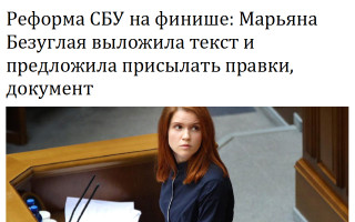 Реформа СБУ на финише: Марьяна Безуглая выложила текст и предложила присылать правки, документ