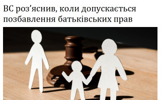 ВС роз’яснив, коли допускається позбавлення батьківських прав