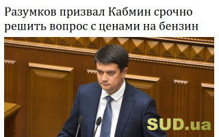 Разумков призвал Кабмин срочно решить вопрос с ценами на бензин
