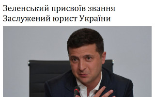 Зеленський присвоїв звання Заслужений юрист України