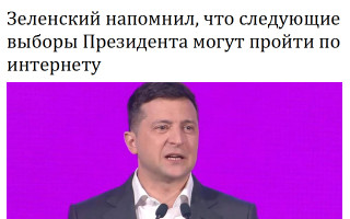 Зеленский напомнил, что следующие выборы Президента могут пройти по интернету