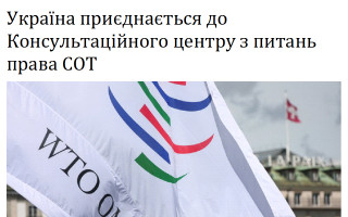Україна приєднається до Консультаційного центру з питань права СОТ