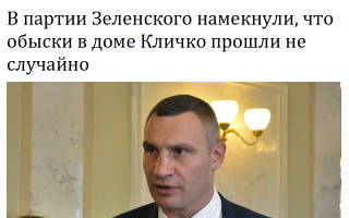 В партии Зеленского намекнули, что обыски в доме Кличко прошли не случайно