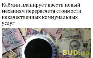 Кабмин планирует ввести новый механизм перерасчета стоимости некачественных коммунальных услуг