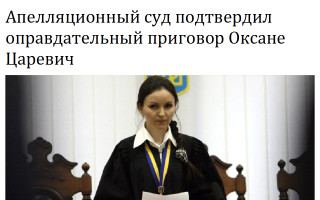 Апелляционный суд подтвердил оправдательный приговор Оксане Царевич