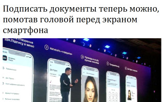 Подписать документы теперь можно, помотав головой перед экраном смартфона