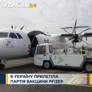 В Україну прилетіло близько 120 тисяч доз вакцини Pfizer із 470 тисяч законтрактованих