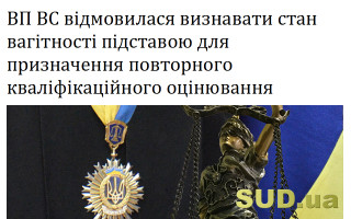 ВП ВС відмовилася визнавати стан вагітності підставою для призначення повторного кваліфікаційного оцінювання
