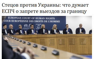Стецов против Украины: что думает ЕСПЧ о запрете выездов за границу