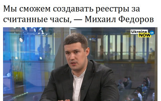 Мы сможем создавать реестры за считанные часы, – Михаил Федоров