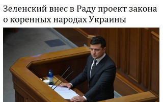 Зеленский внес в Раду проект закона о коренных народах Украины