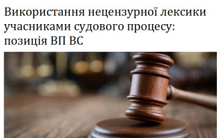 Використання нецензурної лексики учасниками судового процесу: позиція ВП ВС