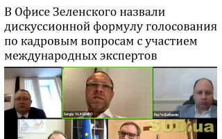 В Офисе Зеленского назвали дискуссионной формулу голосования по кадровым вопросам с участием международных экспертов