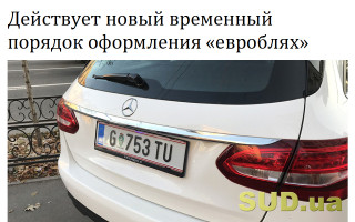 Действует новый временный порядок оформления «евроблях»