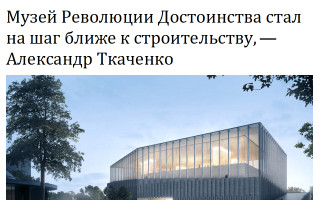 Музей Революции Достоинства стал на шаг ближе к строительству, — Александр Ткаченко
