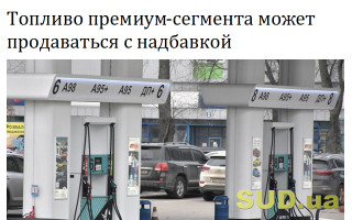 Топливо премиум-сегмента может продаваться с надбавкой