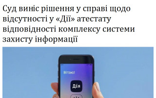 Суд виніс рішення у справі щодо відсутності у «Дії» атестату відповідності комплексу системи захисту інформації
