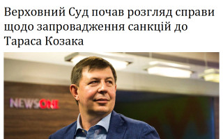 Верховний Суд почав розгляд справи щодо запровадження санкцій до Тараса Козака