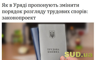 Як в Уряді пропонують змінити порядок розгляду трудових спорів: законопроект