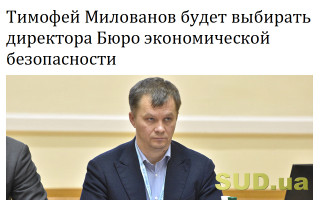Тимофей Милованов будет выбирать директора Бюро экономической безопасности