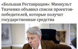 «Большая Реставрация»: Минкульт Ткаченко объявил список проектов-победителей, которые получат государственные средства