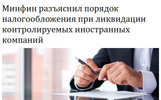 Минфин разъяснил порядок налогообложения при ликвидации контролируемых иностранных компаний