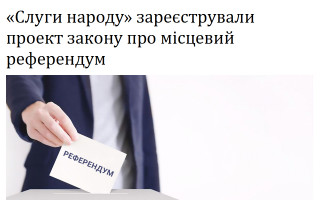 «Слуги народу» зареєстрували проект закону про місцевий референдум