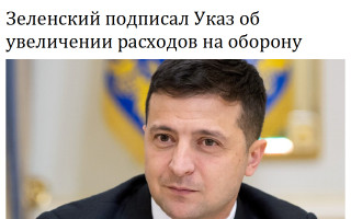 Зеленский подписал Указ об увеличении расходов на оборону