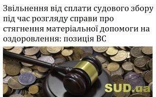 Звільнення від сплати судового збору під час розгляду справи про стягнення матеріальної допомоги на оздоровлення: позиція ВС
