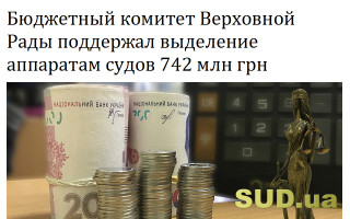 Бюджетный комитет Верховной Рады поддержал выделение аппаратам судов 742 млн грн