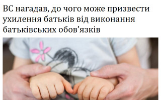 ВС нагадав, до чого може призвести ухилення батьків від виконання батьківських обов’язків