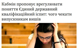 Кабмін пропонує врегулювати поняття Єдиний державний кваліфікаційний іспит: чого чекати випускникам вишів