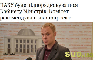 НАБУ буде підпорядковуватися Кабінету Міністрів: Комітет рекомендував законопроект