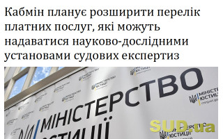 Кабмін планує розширити перелік платних послуг, які можуть надаватися науково-дослідними установами судових експертиз
