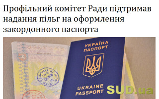 Профільний комітет Ради підтримав надання пільг на оформлення закордонного паспорта