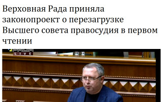 Верховная Рада приняла законопроект о перезагрузке Высшего совета правосудия в первом чтении