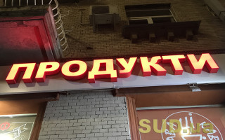 Операторы рынка продуктов питания  смогут регистрироваться в онлайн-режиме