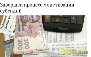 Завершен процесс монетизации субсидий