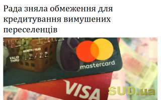 Рада зняла обмеження для кредитування вимушених переселенців