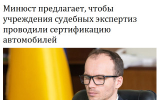 Минюст предлагает, чтобы учреждения судебных экспертиз проводили сертификацию автомобилей