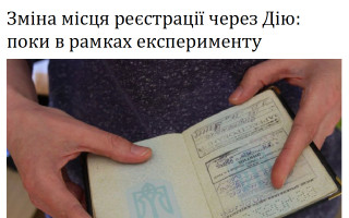Зміна місця реєстрації через Дію: поки в рамках експерименту