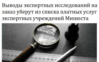 Выводы экспертных исследований на заказ уберут из списка платных услуг экспертных учреждений Минюста