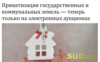 Приватизация государственных и коммунальных земель - теперь только на электронных аукционах