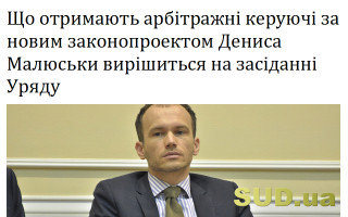 Що отримають арбітражні керуючі за новим законопроектом Дениса Малюськи вирішиться на засіданні Уряду