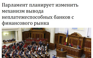 Парламент планирует изменить механизм вывода неплатежеспособных банков с финансового рынка