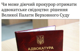 Чи може діючий прокурор отримати адвокатське свідоцтво: рішення Великої Палати Верховного Суду
