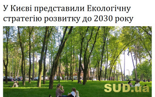 У Києві представили Екологічну стратегію розвитку до 2030 року