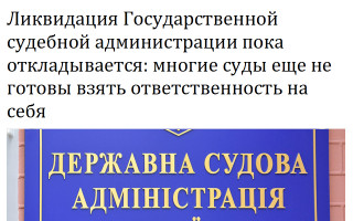 Ликвидация Государственной судебной администрации пока откладывается: многие суды еще не готовы взять ответственность на себя