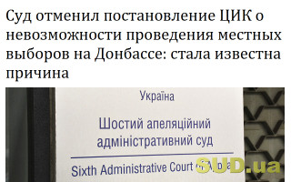 Суд отменил постановление ЦИК о невозможности проведения местных выборов на Донбассе: стала известна причина